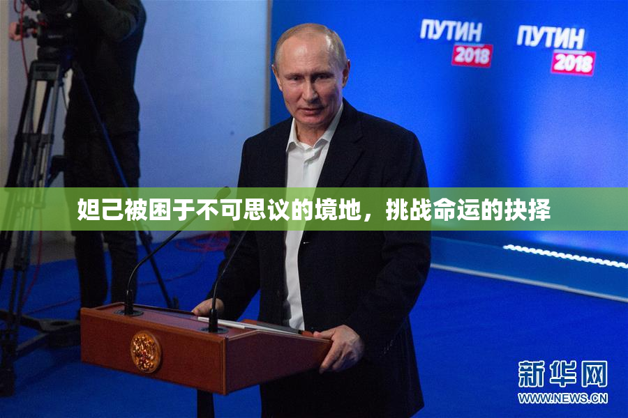 妲己被困于不可思议的境地，挑战命运的抉择