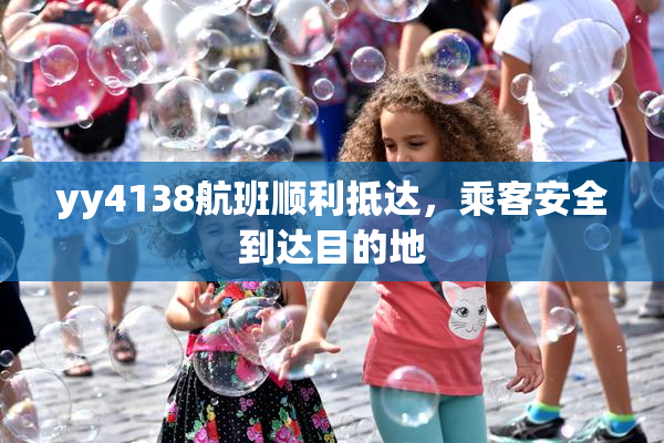 yy4138航班顺利抵达，乘客安全到达目的地