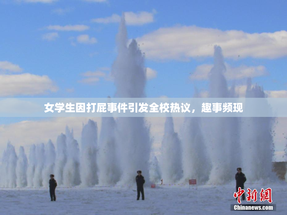 女学生因打屁事件引发全校热议，趣事频现