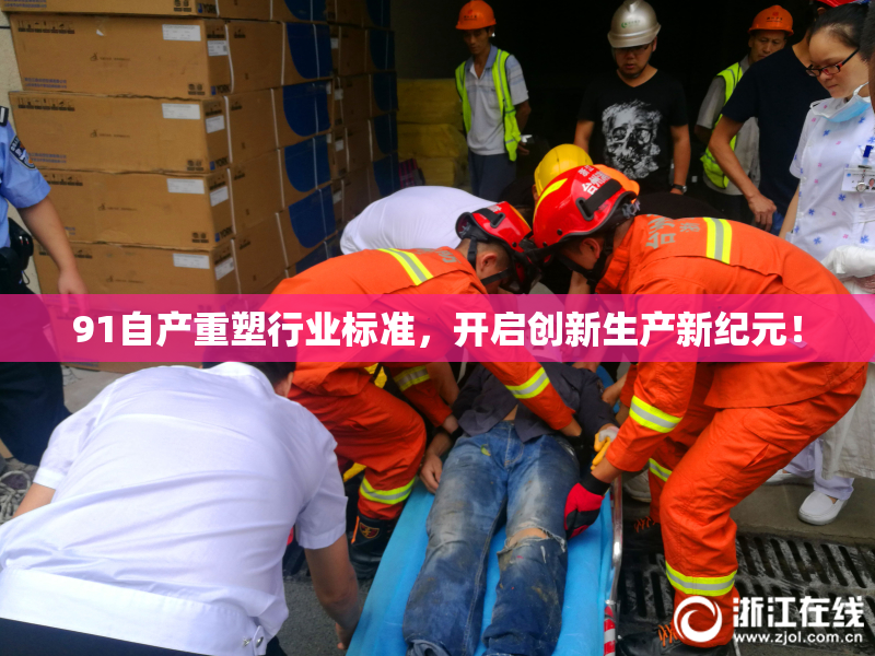 91自产重塑行业标准，开启创新生产新纪元！
