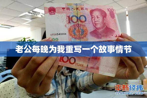 老公每晚为我重写一个故事情节