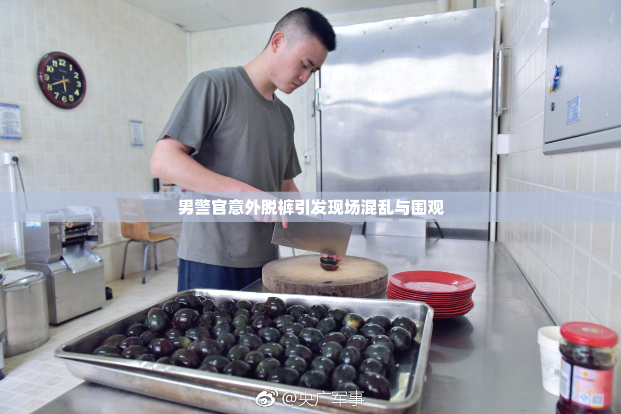 男警官意外脱裤引发现场混乱与围观