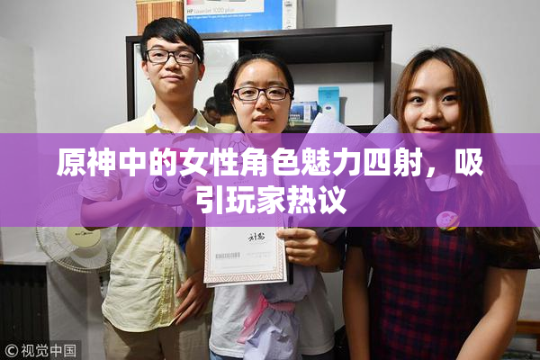 原神中的女性角色魅力四射，吸引玩家热议