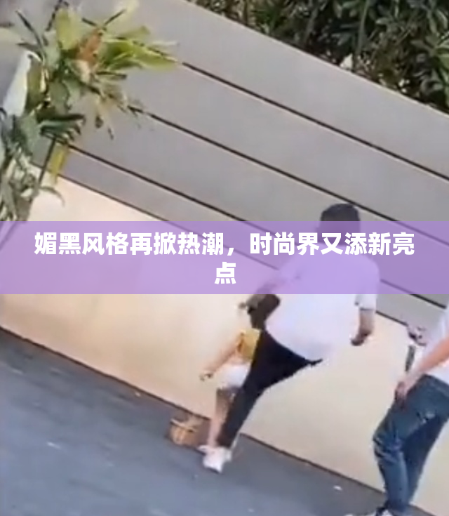 媚黑风格再掀热潮，时尚界又添新亮点