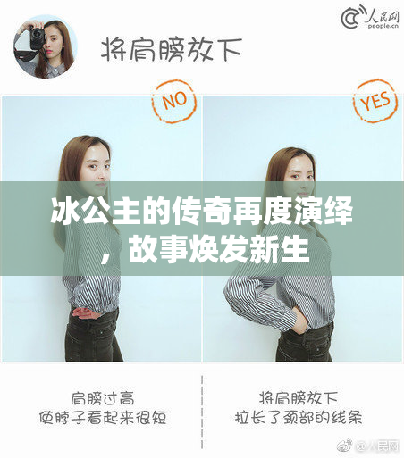 冰公主的传奇再度演绎，故事焕发新生