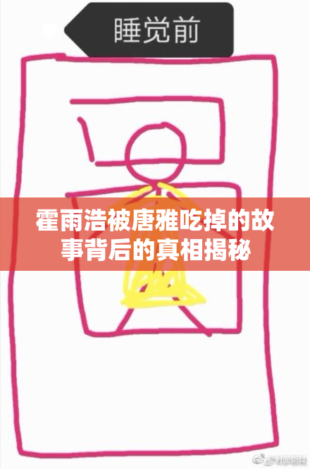 霍雨浩被唐雅吃掉的故事背后的真相揭秘