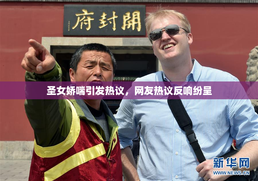 圣女娇喘引发热议，网友热议反响纷呈