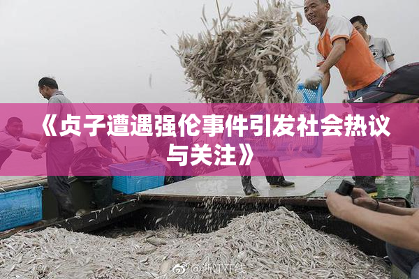 《贞子遭遇强伦事件引发社会热议与关注》