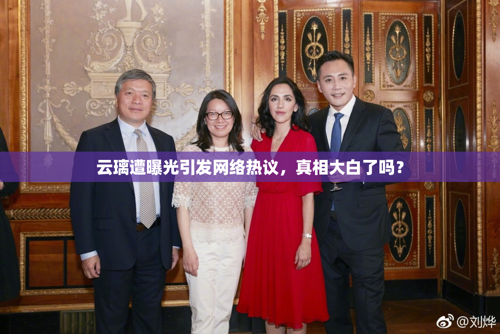云璃遭曝光引发网络热议，真相大白了吗？