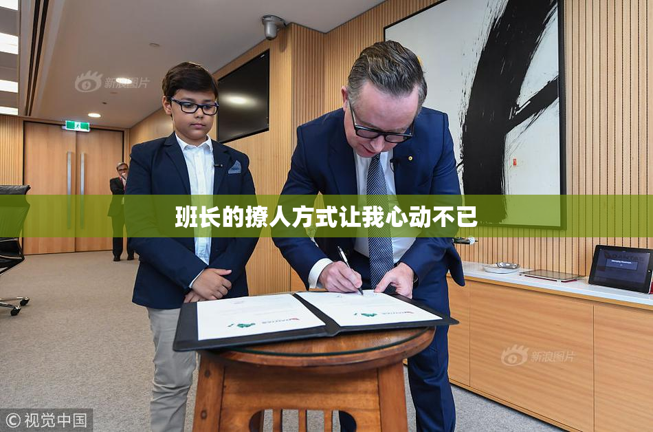 班长的撩人方式让我心动不已