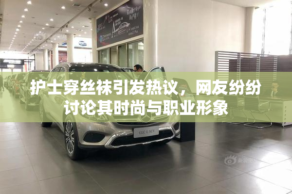 护士穿丝袜引发热议，网友纷纷讨论其时尚与职业形象
