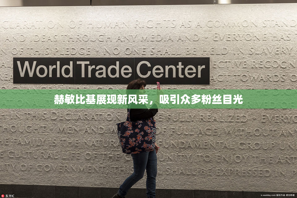 赫敏比基展现新风采，吸引众多粉丝目光