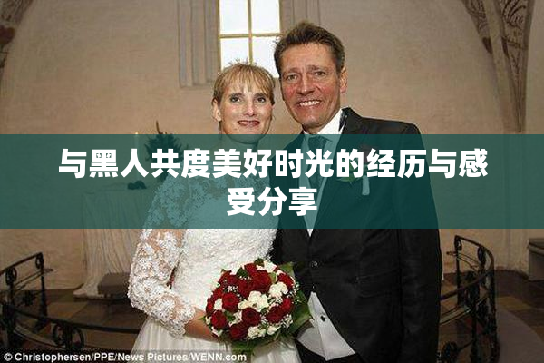 与黑人共度美好时光的经历与感受分享