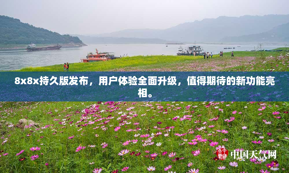 8x8x持久版发布，用户体验全面升级，值得期待的新功能亮相。