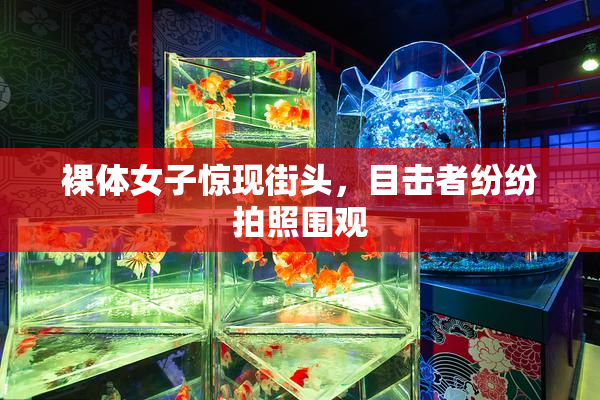 裸体女子惊现街头，目击者纷纷拍照围观