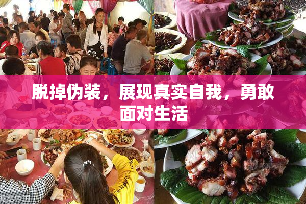 脱掉伪装，展现真实自我，勇敢面对生活