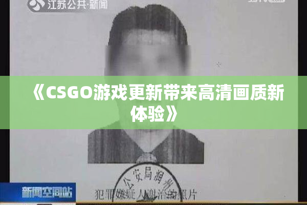 《CSGO游戏更新带来高清画质新体验》