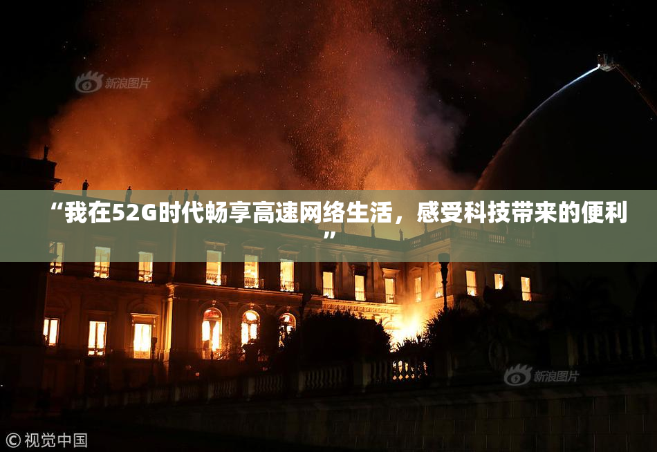 “我在52G时代畅享高速网络生活，感受科技带来的便利”