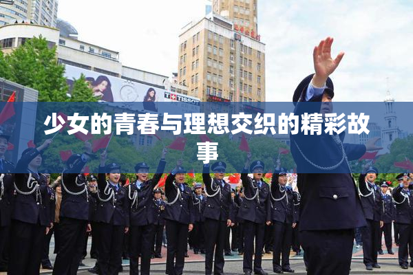 少女的青春与理想交织的精彩故事