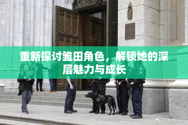 重新探讨雏田角色，解锁她的深层魅力与成长