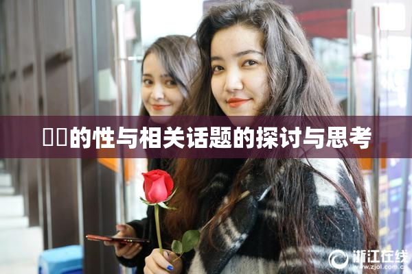 妺妺的性与相关话题的探讨与思考