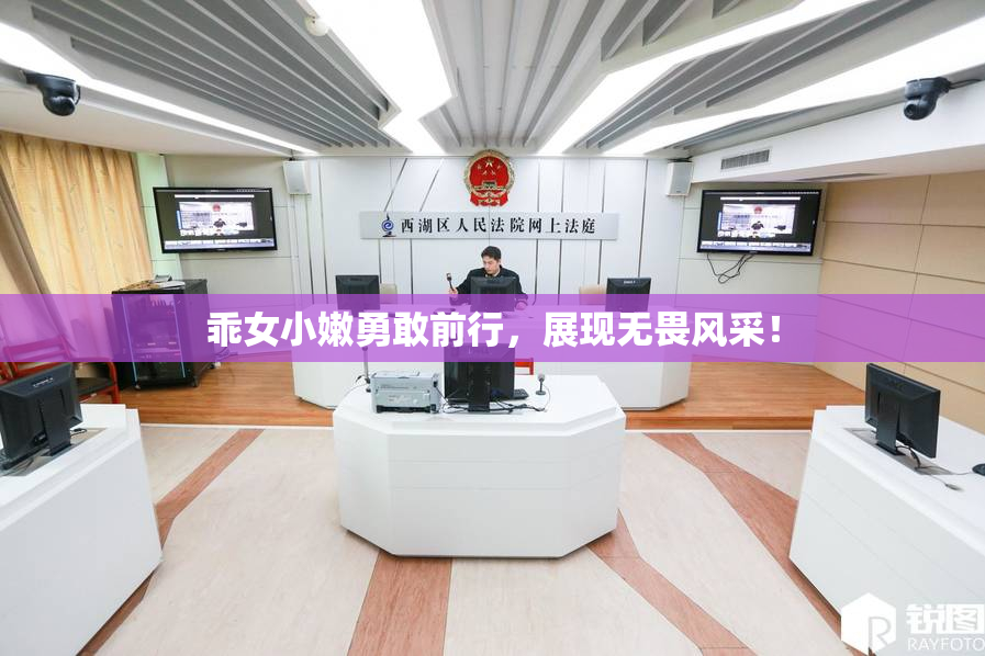 乖女小嫩勇敢前行，展现无畏风采！