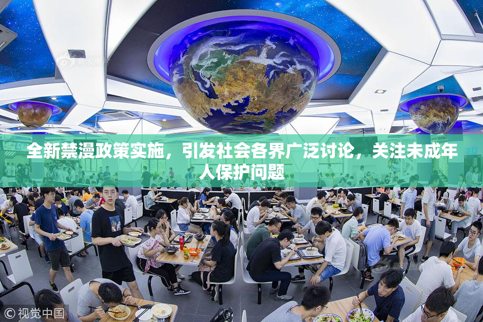 全新禁漫政策实施，引发社会各界广泛讨论，关注未成年人保护问题