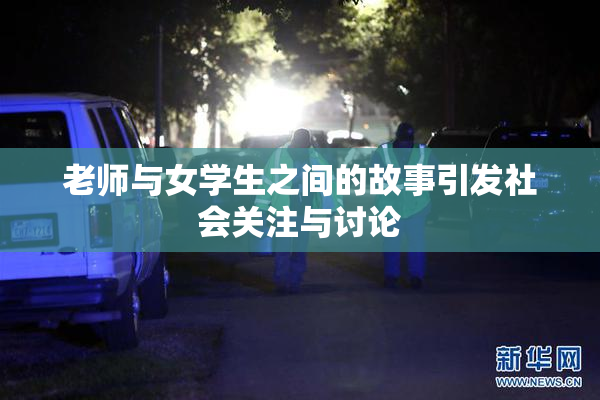 老师与女学生之间的故事引发社会关注与讨论