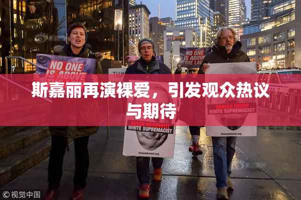 斯嘉丽再演裸爱，引发观众热议与期待