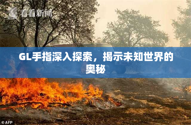 GL手指深入探索，揭示未知世界的奥秘