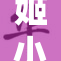姬小满以全新形象亮相，惊艳众人！