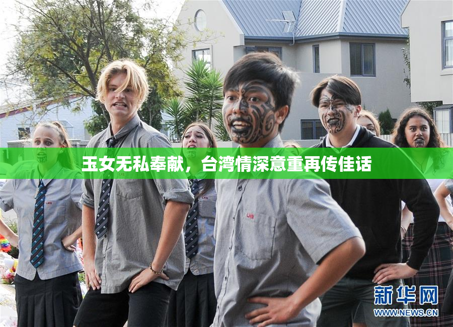 玉女无私奉献，台湾情深意重再传佳话