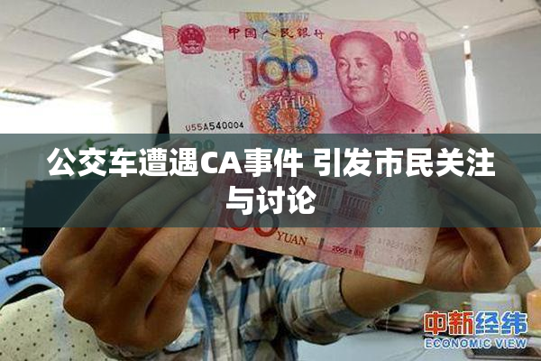 公交车遭遇CA事件 引发市民关注与讨论