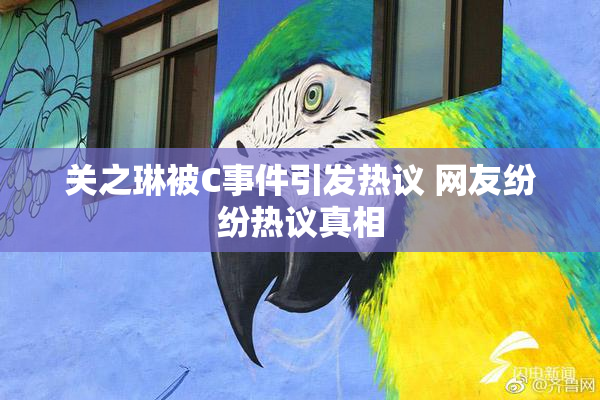 关之琳被C事件引发热议 网友纷纷热议真相