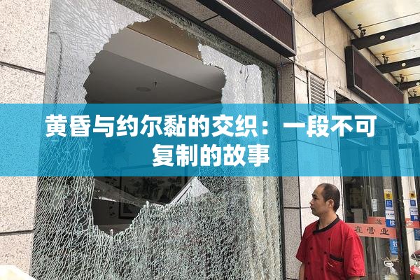 黄昏与约尔黏的交织：一段不可复制的故事