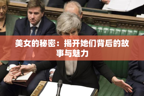 美女的秘密：揭开她们背后的故事与魅力