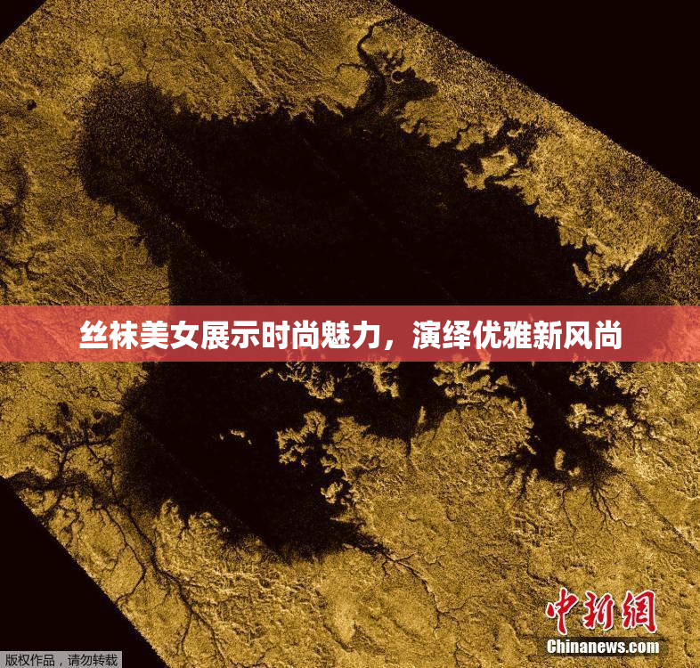 丝袜美女展示时尚魅力，演绎优雅新风尚