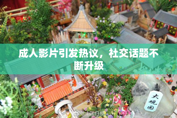 成人影片引发热议，社交话题不断升级