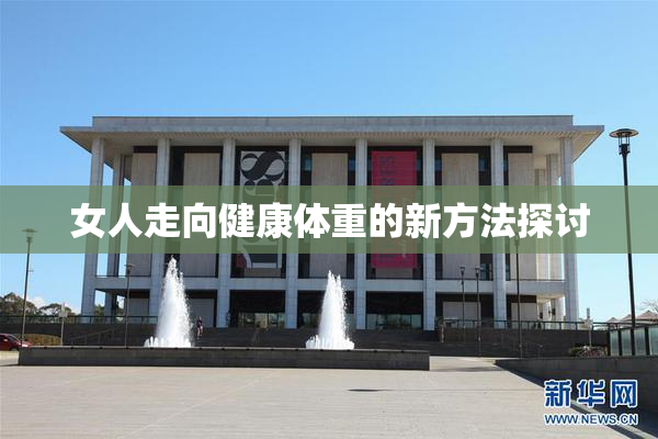 女人走向健康体重的新方法探讨