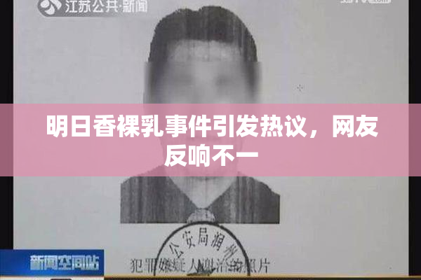 明日香裸乳事件引发热议，网友反响不一