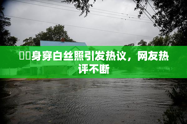 妺妺身穿白丝照引发热议，网友热评不断