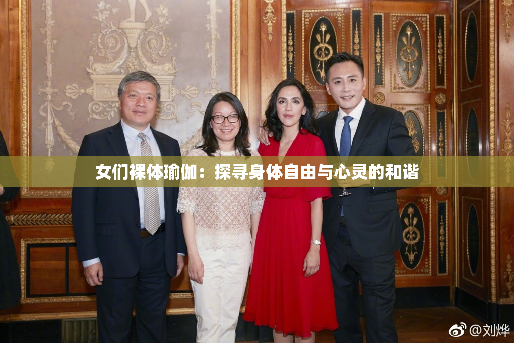 女们裸体瑜伽：探寻身体自由与心灵的和谐