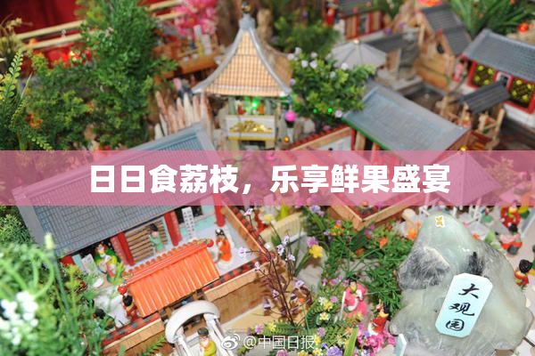 日日食荔枝，乐享鲜果盛宴