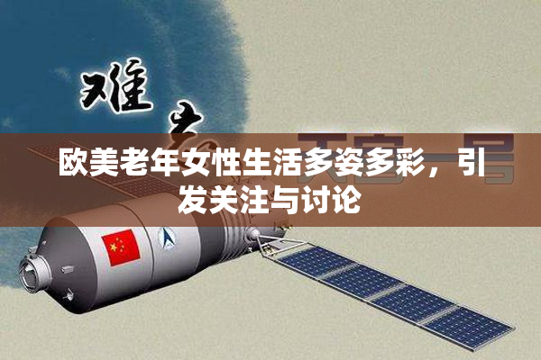 欧美老年女性生活多姿多彩，引发关注与讨论