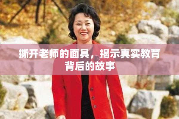 撕开老师的面具，揭示真实教育背后的故事