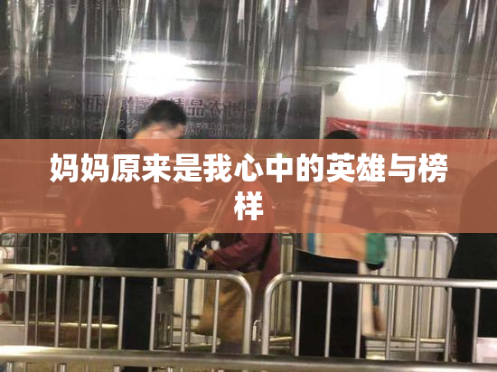 妈妈原来是我心中的英雄与榜样