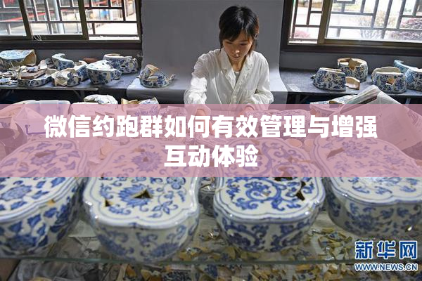 微信约跑群如何有效管理与增强互动体验