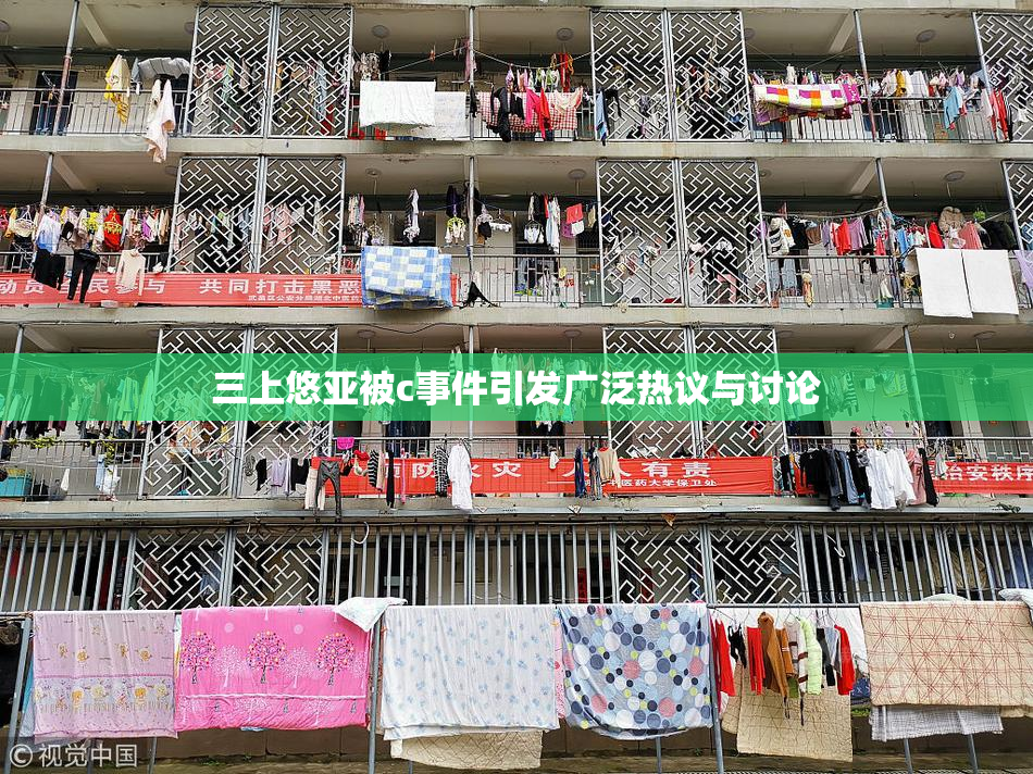 三上悠亚被c事件引发广泛热议与讨论