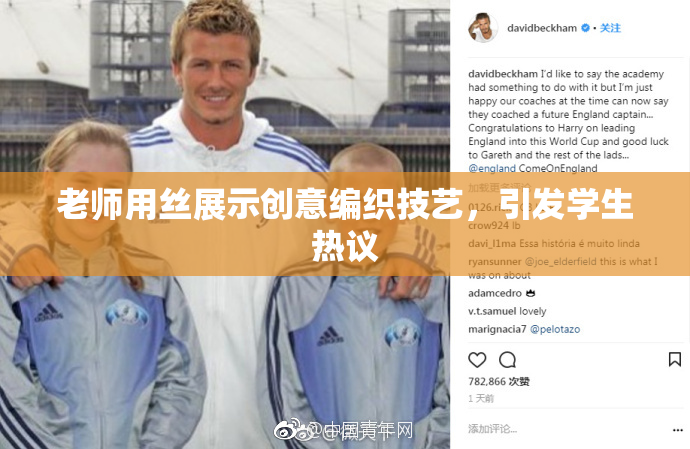 老师用丝展示创意编织技艺，引发学生热议