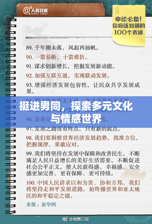 挺进男同，探索多元文化与情感世界